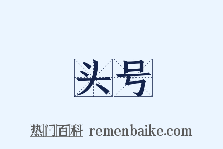 头号是什么意思的图片